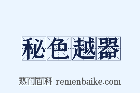 秘色越器是什么意思的图片